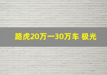 路虎20万一30万车 极光